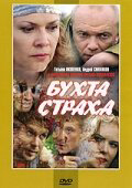 Бухта страха постер